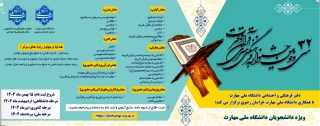 ثبت نام در 32مین جشنواره فرهنگی و هنری قرآن و عترت
ویژه دانشجویان دانشگاه ملی مهارت