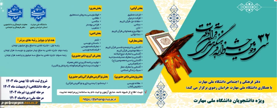 ثبت نام در 32مین جشنواره فرهنگی و هنری قرآن و عترت
ویژه دانشجویان دانشگاه ملی مهارت 2