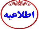 قابل توجه اساتید، دانشجویان و کارکنان محترم: 2