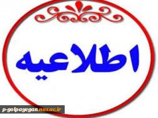 قابل توجه اساتید، دانشجویان و کارکنان محترم:
