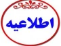 قابل توجه اساتید، دانشجویان و کارکنان محترم: