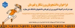 فراخوان ثبت نام دانشجویان ورزششکار و قهرمان ورزشی
 2