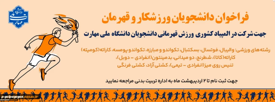فراخوان ثبت نام دانشجویان ورزششکار و قهرمان ورزشی
 2