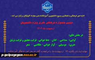 برگزاری دومین جشنواره فرهنگی هنری ویژه دانشجویان