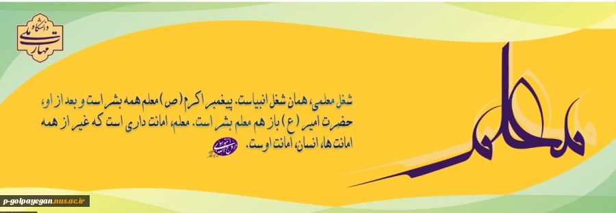 دوازدهم اردیبهشت‌ماه، سالروز شهادت استاد شهید آیت‌الله مرتضی مطهری، آغاز هفته معلم، و گرامیداشت مقام استاد را ارج می‌نهیم.

دوازدهم اردیبهشت‌ماه، سالروز شهادت استاد شهید آیت‌الله مرتضی مطهری، آغاز هفته معلم، و گرامیداشت مقام استاد را ارج می‌نهیم
 2
