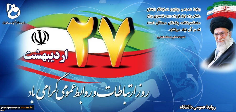 27 اردیبهشت روز ارتباطات و روابط عمومی گرامی باد 2
