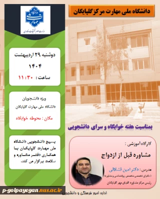 کارگاه آموزشی مشاوره قبل از ازدواج توسط دکتر امین قشلاقی