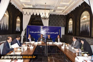 اولین جلسه مجمع عمومی بنیاد حامیان دانشگاه ملی مهارت برگزار شد