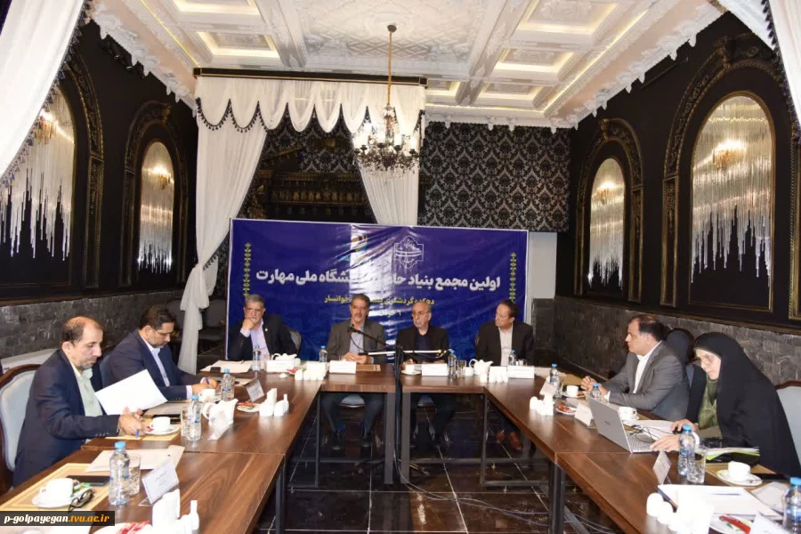 اولین جلسه مجمع عمومی بنیاد حامیان دانشگاه ملی مهارت برگزار شد 2