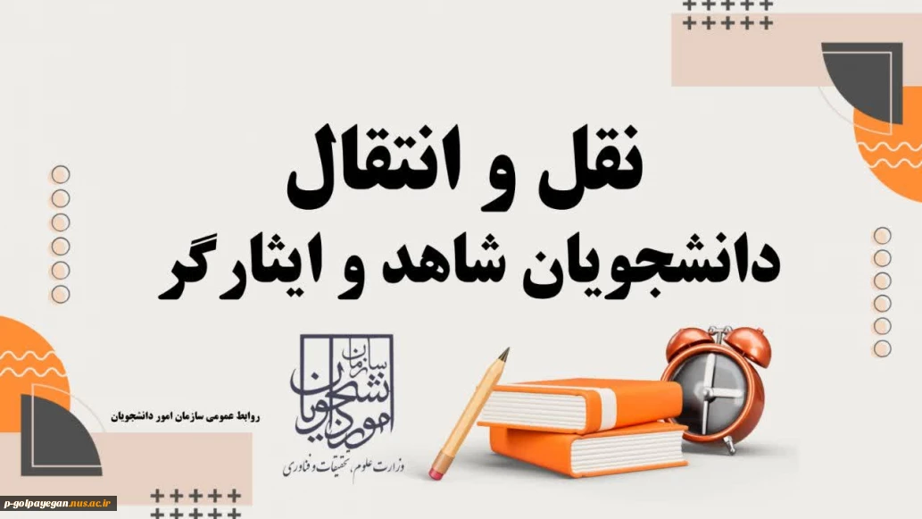ثبت‌نام میهمانی و انتقال دانشجویان شاهد و ایثارگر