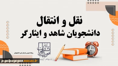 ثبت‌نام میهمانی و انتقال دانشجویان شاهد و ایثارگر