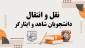 ثبت‌نام میهمانی و انتقال دانشجویان شاهد و ایثارگر