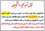 نکات پیرامون برگزاری امتحانات پایانترم  2
