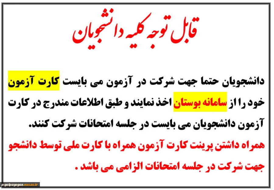 نکات پیرامون برگزاری امتحانات پایانترم  2