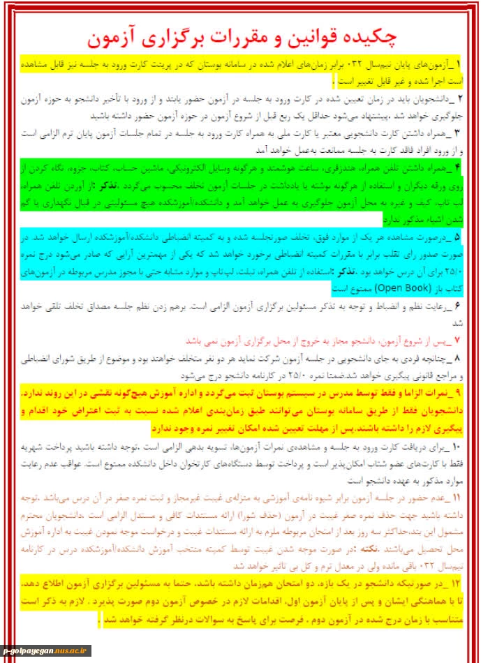 نکات پیرامون برگزاری امتحانات پایانترم  3