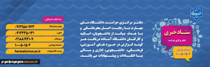 راه های ارتباطی با ستاد خبری دفتر مرکزی حراست