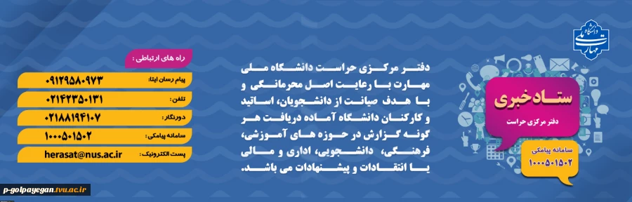 راه های ارتباطی با ستاد خبری دفتر مرکزی حراست
 2