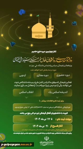 ثبت نام در طرح حامیم
آغاز طرح 21 لغایت 22 تیرماه 1404