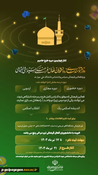 ثبت نام در طرح حامیم
آغاز طرح 21 لغایت 22 تیرماه 1404