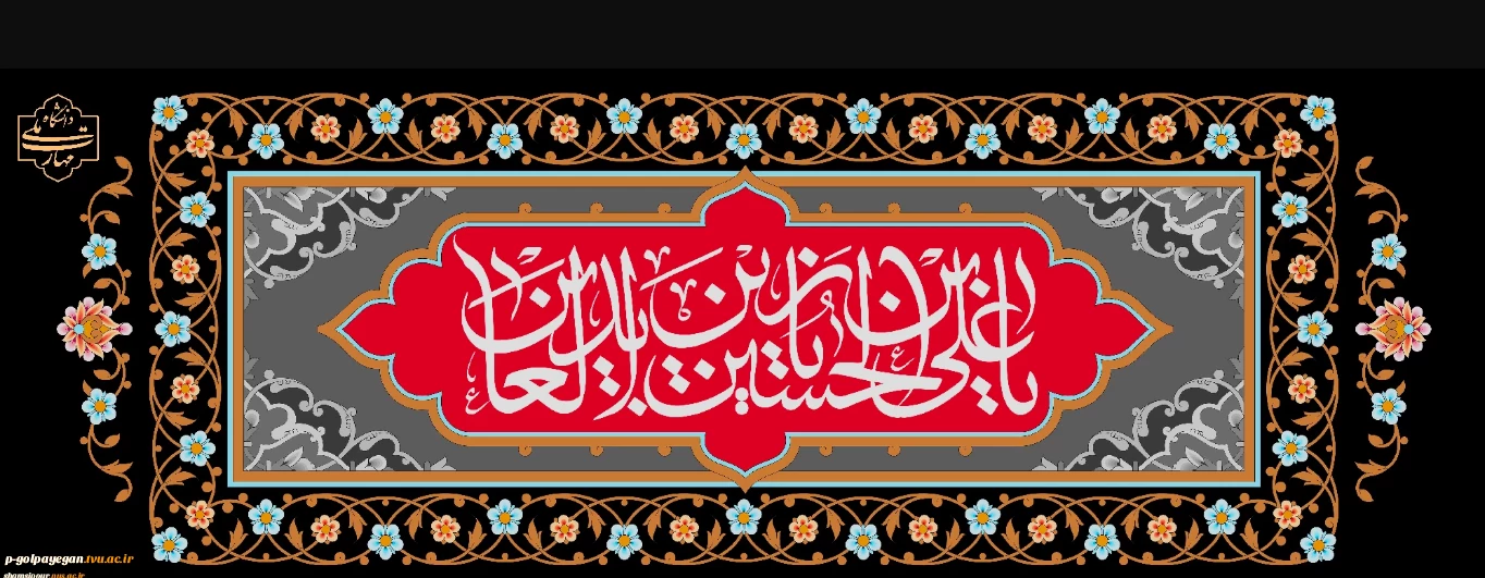 شهادت حضرت زین‌العابدین علیه‌السلام تسلیت باد.