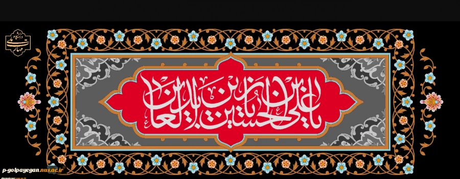 شهادت حضرت زین‌العابدین علیه‌السلام تسلیت باد. 2