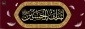 اَلسَّلامُ عَلَى الْحُسَیْنِ وَ عَلى عَلِىِّ بْنِ الْحُسَیْنِ وَ عَلى اَوْلادِ الْحُسَیْنِ و َعَلى اَصْحابِ الْحُسَیْنِ