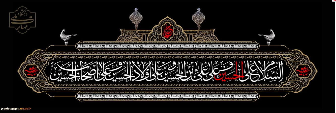 فرا رسیدن ماه محرم و ایام سوگواری سرور و سالار شهیدان، حضرت اباعبدالله الحسین(ع) تسلیت و تعزیت باد
