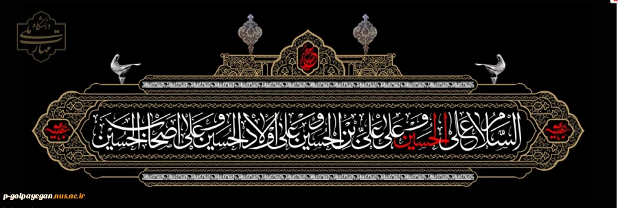 فرا رسیدن ماه محرم و ایام سوگواری سرور و سالار شهیدان، حضرت اباعبدالله الحسین(ع) تسلیت و تعزیت باد
 2