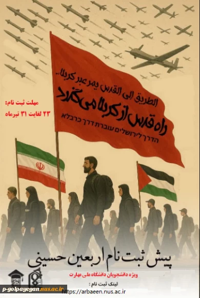 پیش ثبت نام کاروان دانشجویی پیاده روی اربعین دانشکده های ملی مهارت