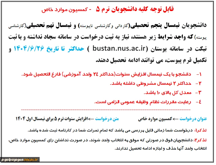 اطلاعیه شماره یک کمسیون موارد خاص
مهلت ثبت درخواست تا 26 شهریور 1404