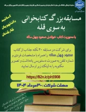 مسابقه کتابخوانی بسوی قله
ویژه اساتید کارکنان و دانشجویان