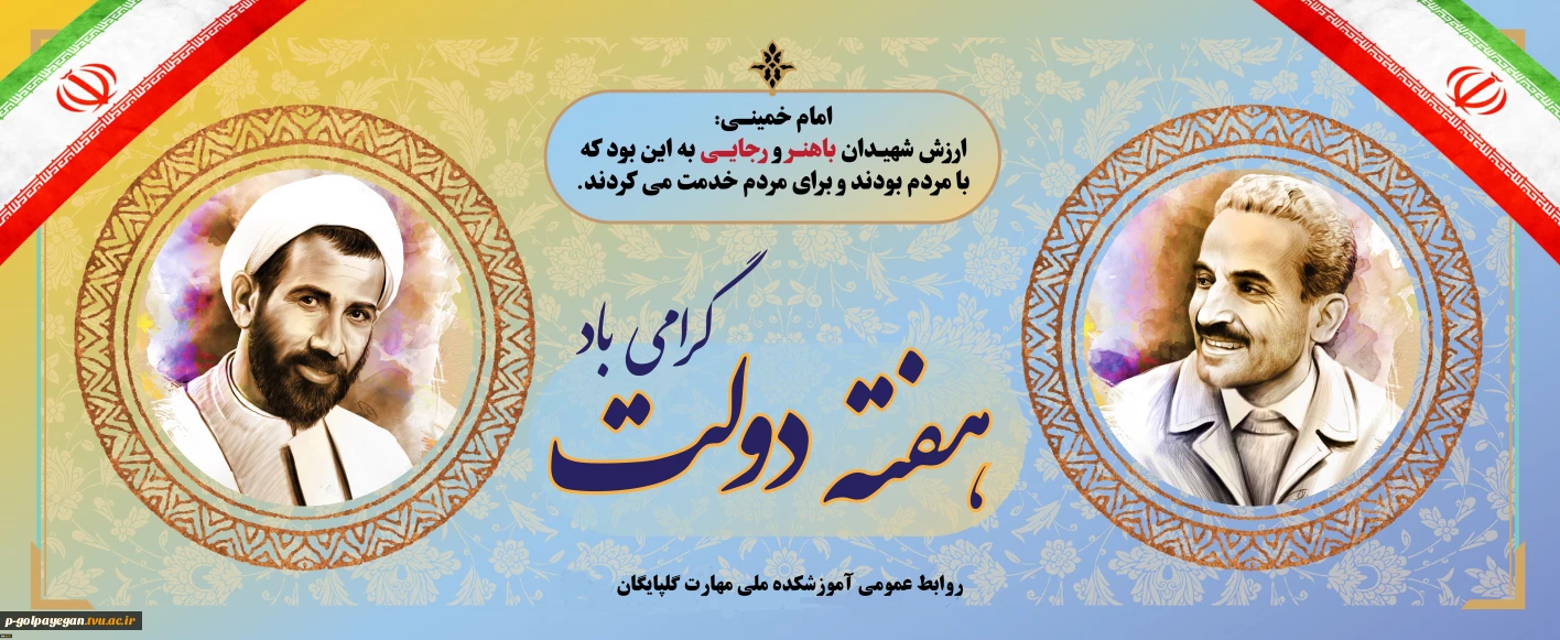 آغاز هفته دولت و روز کارمند گرامی باد