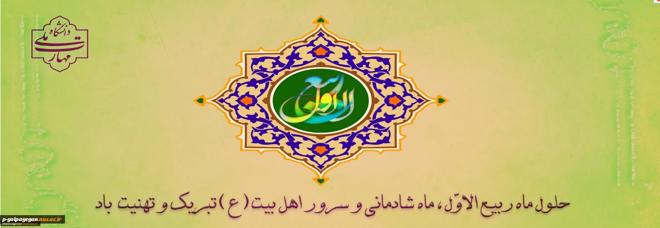 حلول ماه ربیع الاول ماه شادمانی و سرور اهل بیت (ع) و پیروانشان مبارک باد
