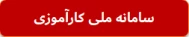 سامانه جایابی کارآموزی
