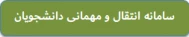 سامانه نقل و انتقال