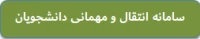 سامانه نقل و انتقال