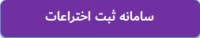سامانه ثبت اختراعات