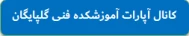 کانال آپارات آموزشکده فنی و حرفه ای گلپایگان )شهدا)