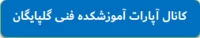 کانال آپارات آموزشکده فنی و حرفه ای گلپایگان )شهدا)