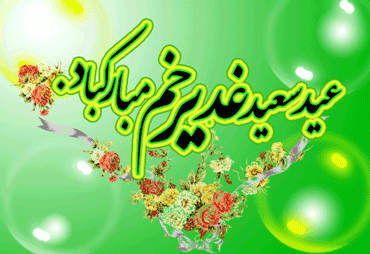 تبریک عید غدیر خم 2