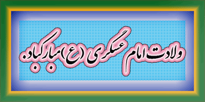 تبریک ولادت امام حسن عسگری